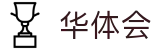 华体会官方入口 - 实时解读全球赛况